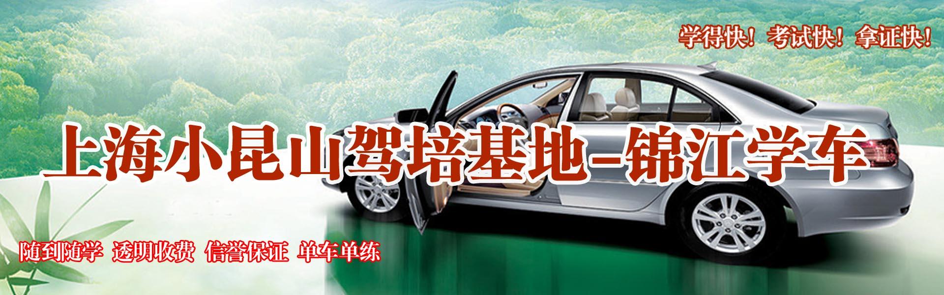 上海小昆山駕校
